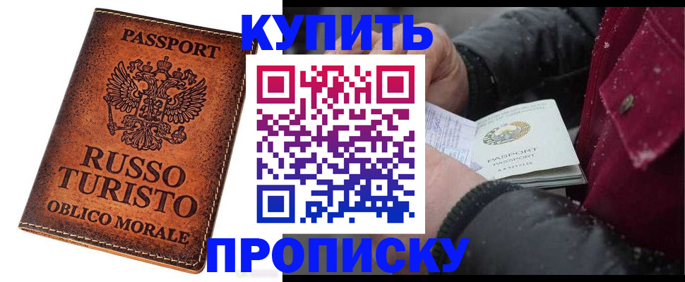 временная регистрация купить в Туапсе